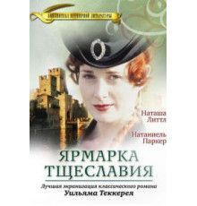 Ярмарка тщеславия 1 сезон  (1998)