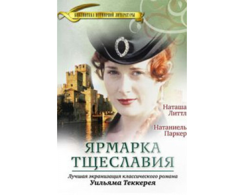 Ярмарка тщеславия 1 сезон смотреть онлайн Ярмарка тщеславия 1 сезон смотреть онлайн