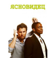 Ясновидец 1-8 сезон  (2006)