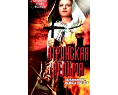 Ятринская ведьма смотреть онлайн Ятринская ведьма смотреть онлайн