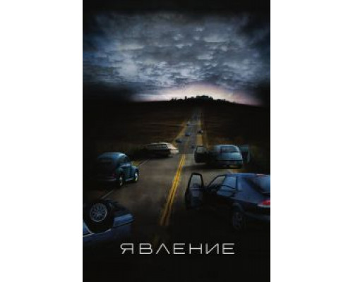 Явление смотреть онлайн Явление смотреть онлайн