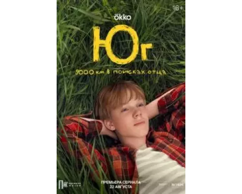 Юг 1 сезон   сериал 