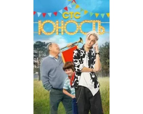 Юность 1 сезон сериал Юность 1 сезон сериал