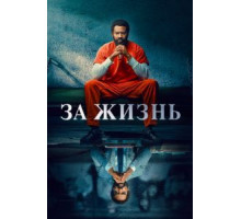 За жизнь 1-2 сезон  (2020)