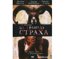 За гранью страха (2007)