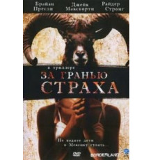 За гранью страха (2007)