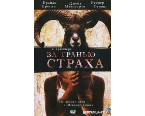 За гранью страха смотреть онлайн За гранью страха смотреть онлайн