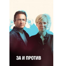 За и против 1-2 сезон  (2018)