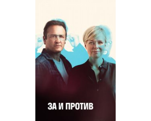 За и против 1-2 сезон сериал За и против 1-2 сезон сериал
