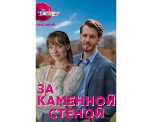 За каменной стеной 1 сезон   сериал 