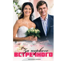 За первого встречного 1 сезон (2018)