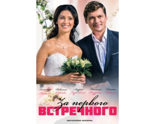 За первого встречного 1 сезон смотреть онлайн За первого встречного 1 сезон смотреть онлайн