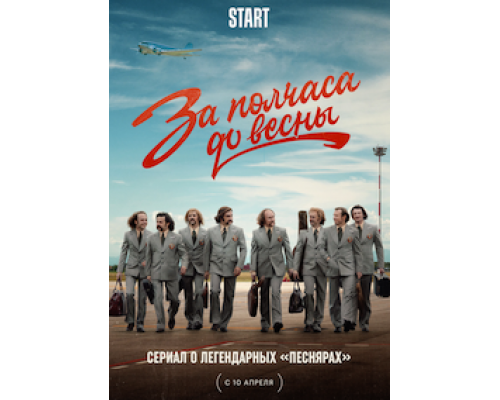 За полчаса до весны 1 сезон   сериал 
