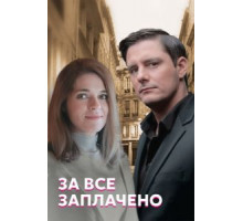 За все заплачено 1 сезон  (2021)