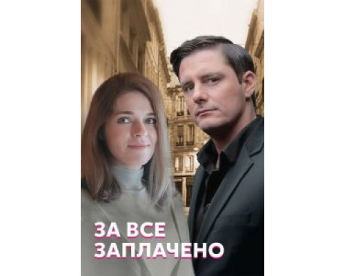 За все заплачено 1 сезон смотреть онлайн За все заплачено 1 сезон смотреть онлайн