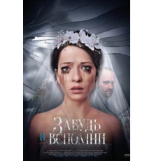 Забудь и вспомни 1 сезон  (2016)