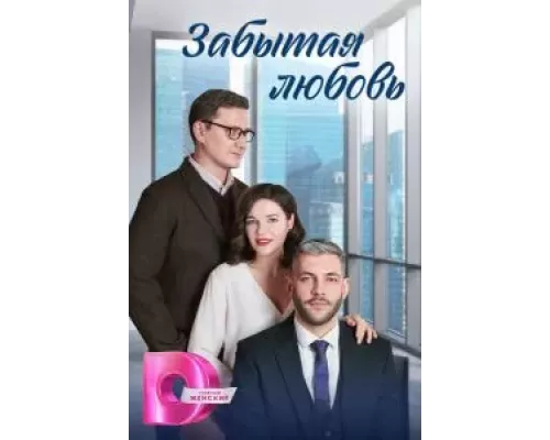Забытая любовь 1 сезон сериал Забытая любовь 1 сезон сериал