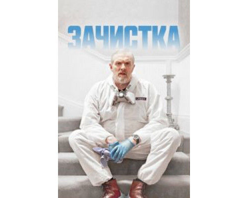 Зачистка 1-3 сезон   сериал 