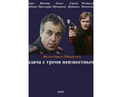 Задача с тремя неизвестными смотреть онлайн Задача с тремя неизвестными смотреть онлайн