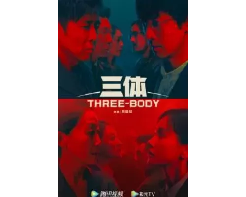 Задача трёх тел 1 сезон  сериал 