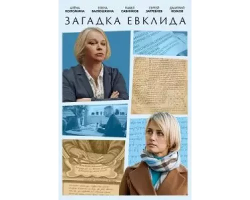 Загадка Евклида 1 сезон  сериал 
