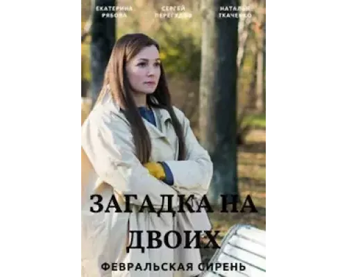 Загадка на двоих 1-3 сезон   сериал 