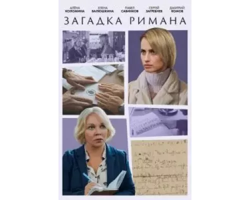Загадка Римана 1 сезон  сериал 