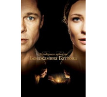 Загадочная история Бенджамина Баттона (2008)