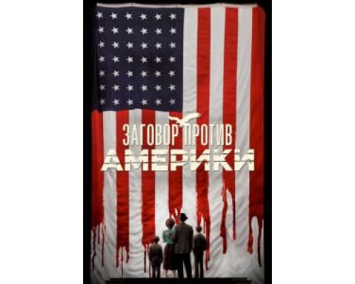 Заговор против Америки 1 сезон   сериал 