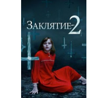 Заклятие 2 (2016)