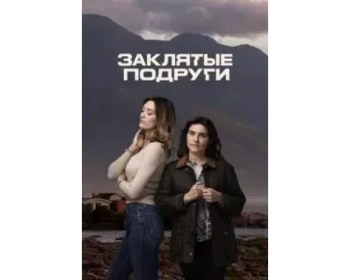 Заклятые подруги 1 сезон  сериал 