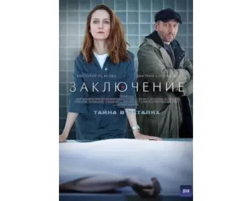 Заключение 1 сезон   сериал 