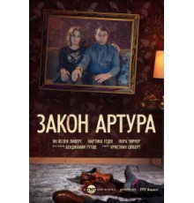 Закон Артура 1 сезон  (2018)