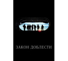 Закон доблести (2012)