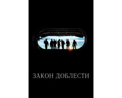 Закон доблести смотреть онлайн Закон доблести смотреть онлайн