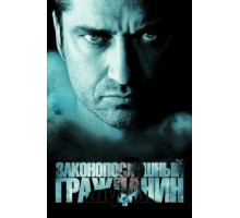 Законопослушный гражданин (2009)