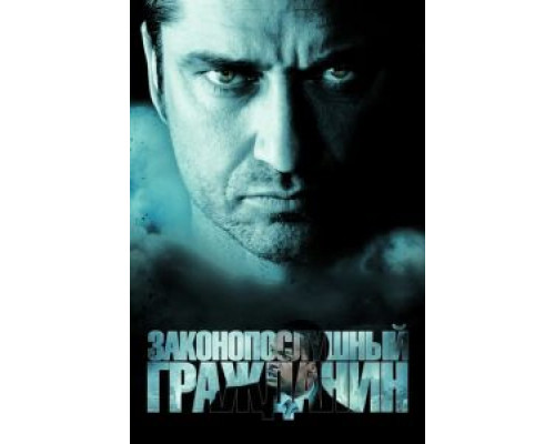 Законопослушный гражданин смотреть онлайн Законопослушный гражданин смотреть онлайн