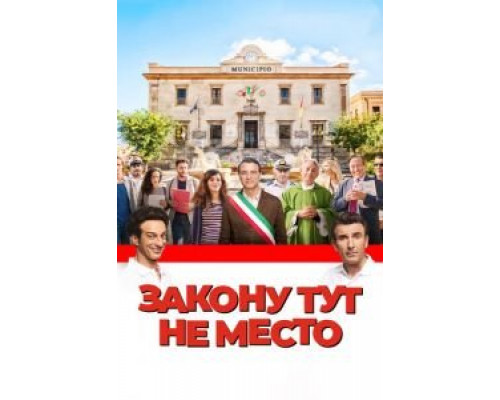 Закону тут не место смотреть онлайн Закону тут не место смотреть онлайн