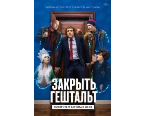 Закрыть гештальт 1 сезон   сериал 