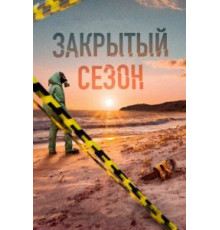 Закрытый сезон 1 сезон  (2020)