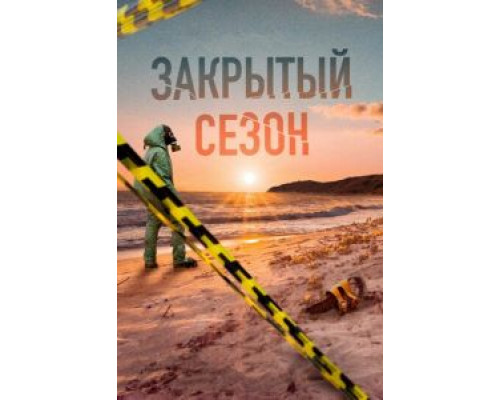 Закрытый сезон 1 сезон смотреть онлайн Закрытый сезон 1 сезон смотреть онлайн