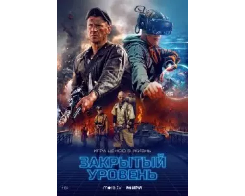 Закрытый уровень 1 сезон   сериал 