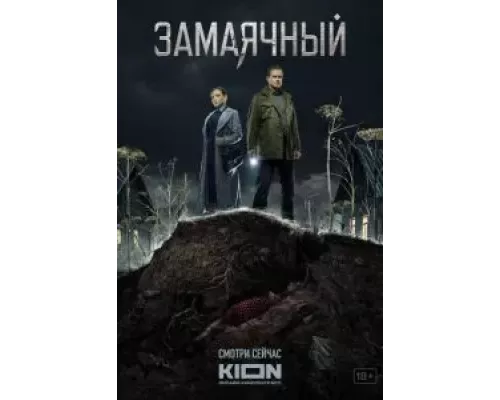 Замаячный 1 сезон сериал Замаячный 1 сезон сериал
