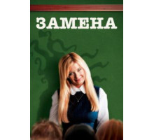 Замена (2007)