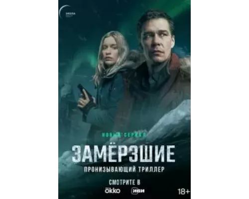 Замерзшие 1 сезон   сериал 