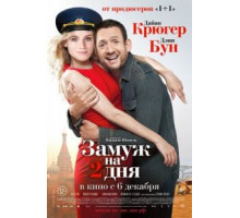 Замуж на 2 дня (2012)
