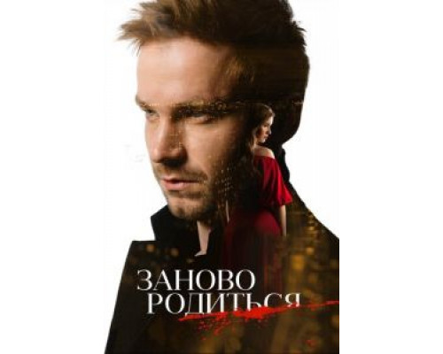 #Зановородиться смотреть онлайн #Зановородиться смотреть онлайн