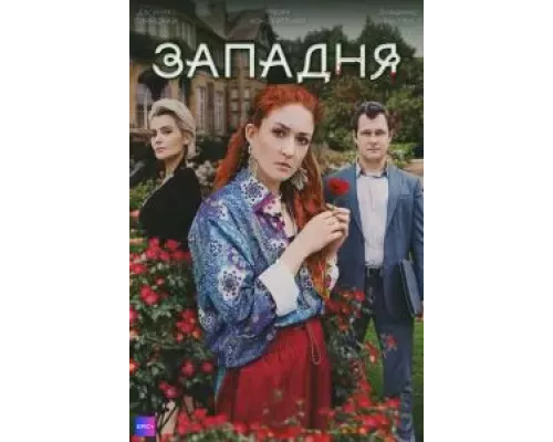 Западня 1 сезон сериал Западня 1 сезон сериал