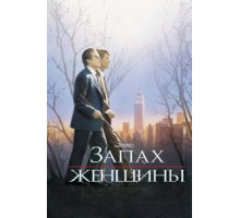 Запах женщины (1992)