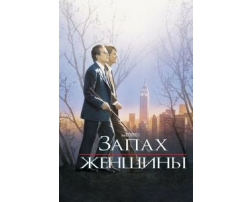 Запах женщины смотреть онлайн Запах женщины смотреть онлайн
